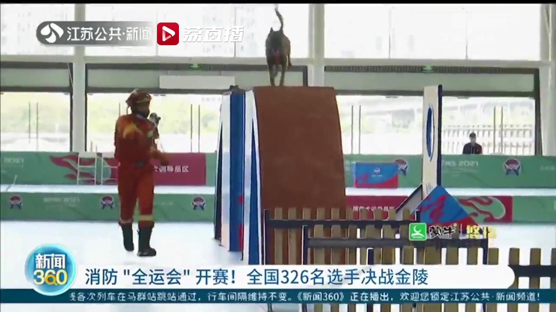 全国消防技能大赛南京开赛！326名选手争夺&ldquo;金头盔&rdquo;