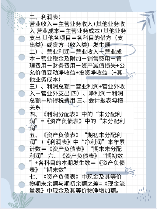 这套资产负债表和利润表编制公式，一定记得牢牢地，不再出错
