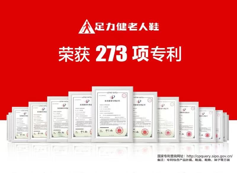 足力健273项专利保障产品专业度 助力实现产品创新升级