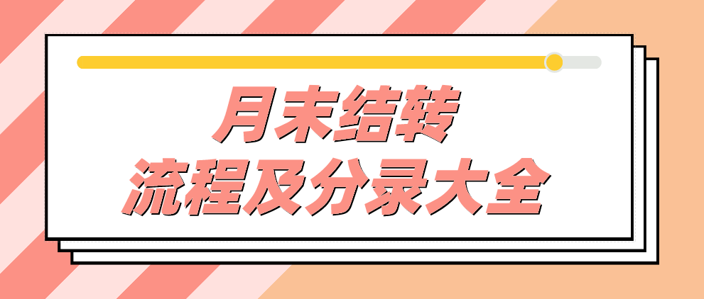 身为会计的你在为月末发愁吗？这份结转流程及分录大全，送给你