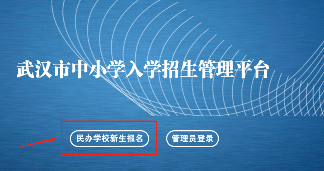 2021武汉民办义务教育学校网上报名