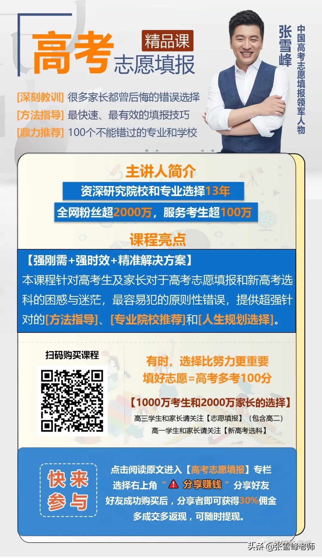 张雪峰讲高考志愿:被