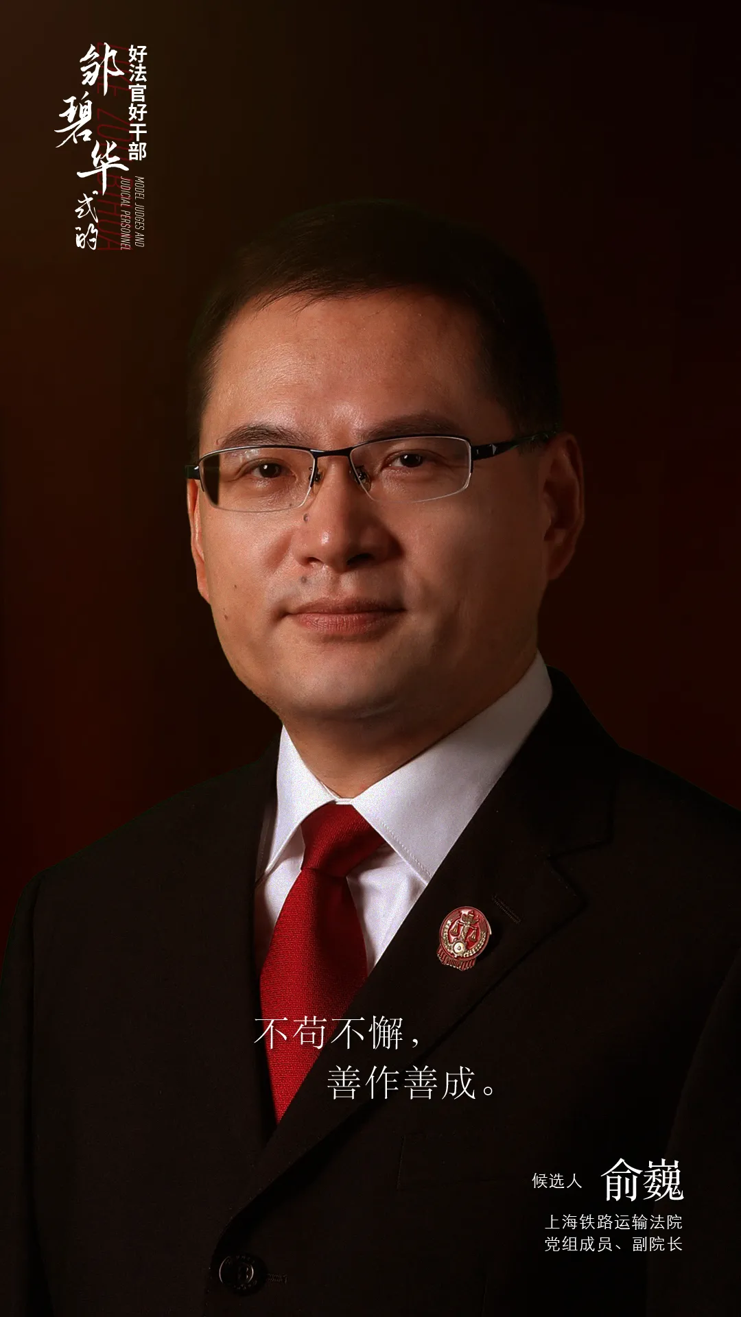 俞巍 做破产法治路上的实干家