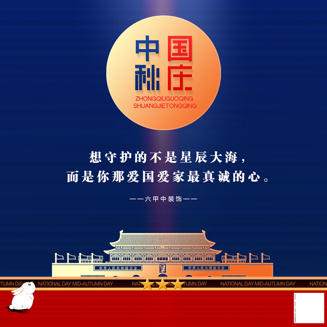 中秋遇国庆，家装文案怎么定？
