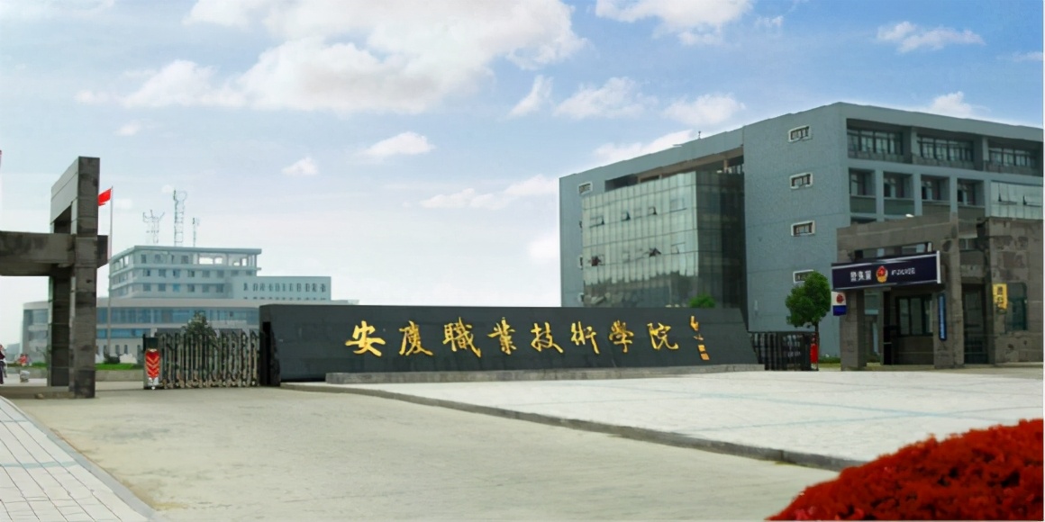 安徽省最好的4所大专院校，也是一种不错的选择