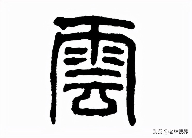 一,字形演变"云",象形字.
