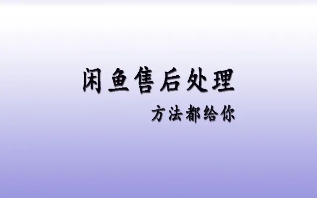 闲鱼可以退货么（闲鱼可以强制性退款吗）