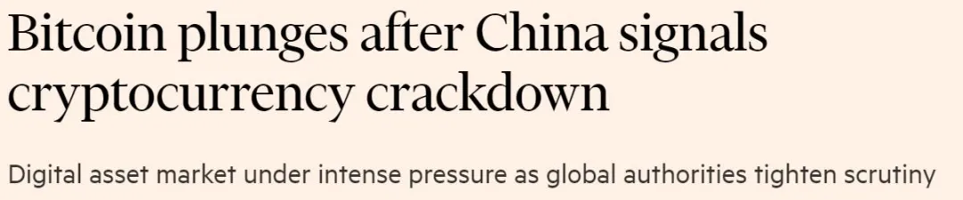 英媒：中国三大监管机构发声后比特币崩盘