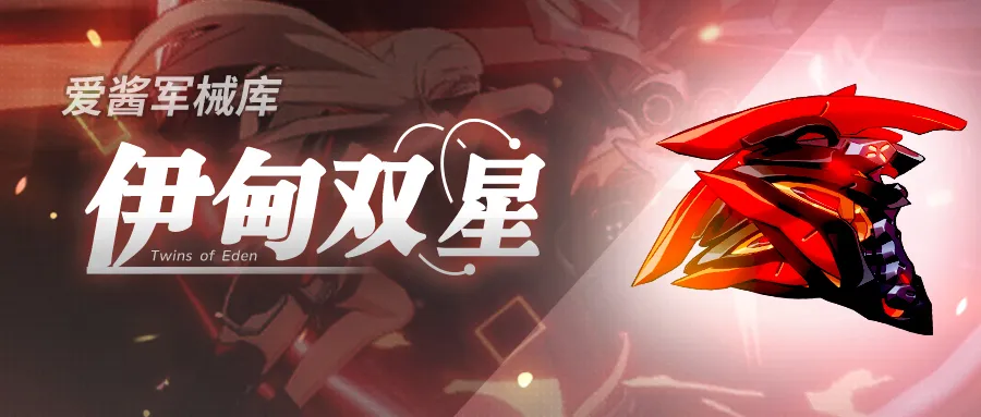 崩坏3：4.0版本武器「伊甸双星」新版实用攻略