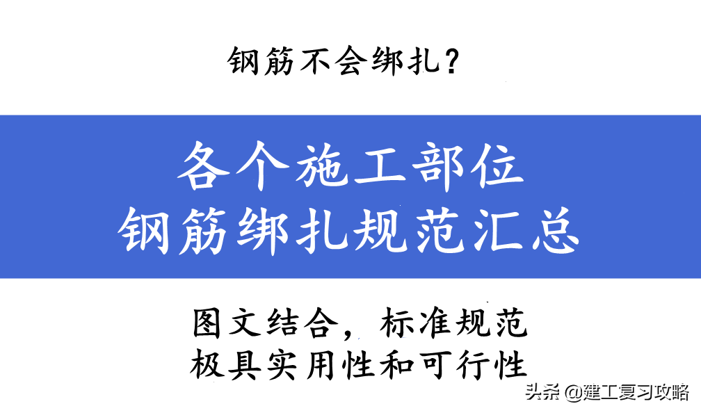 钢筋不会绑扎？各个施工部位钢筋绑扎规范汇总，图文结合太标准