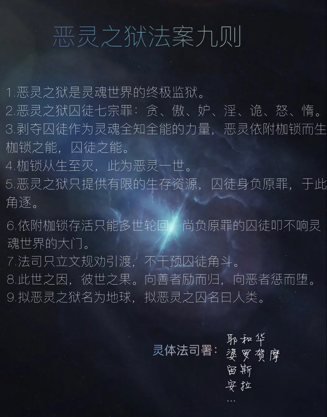 恶灵之狱法案九则
