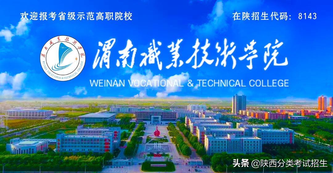 渭南职业技术学院2020年示范高职院校单独考试招生章程