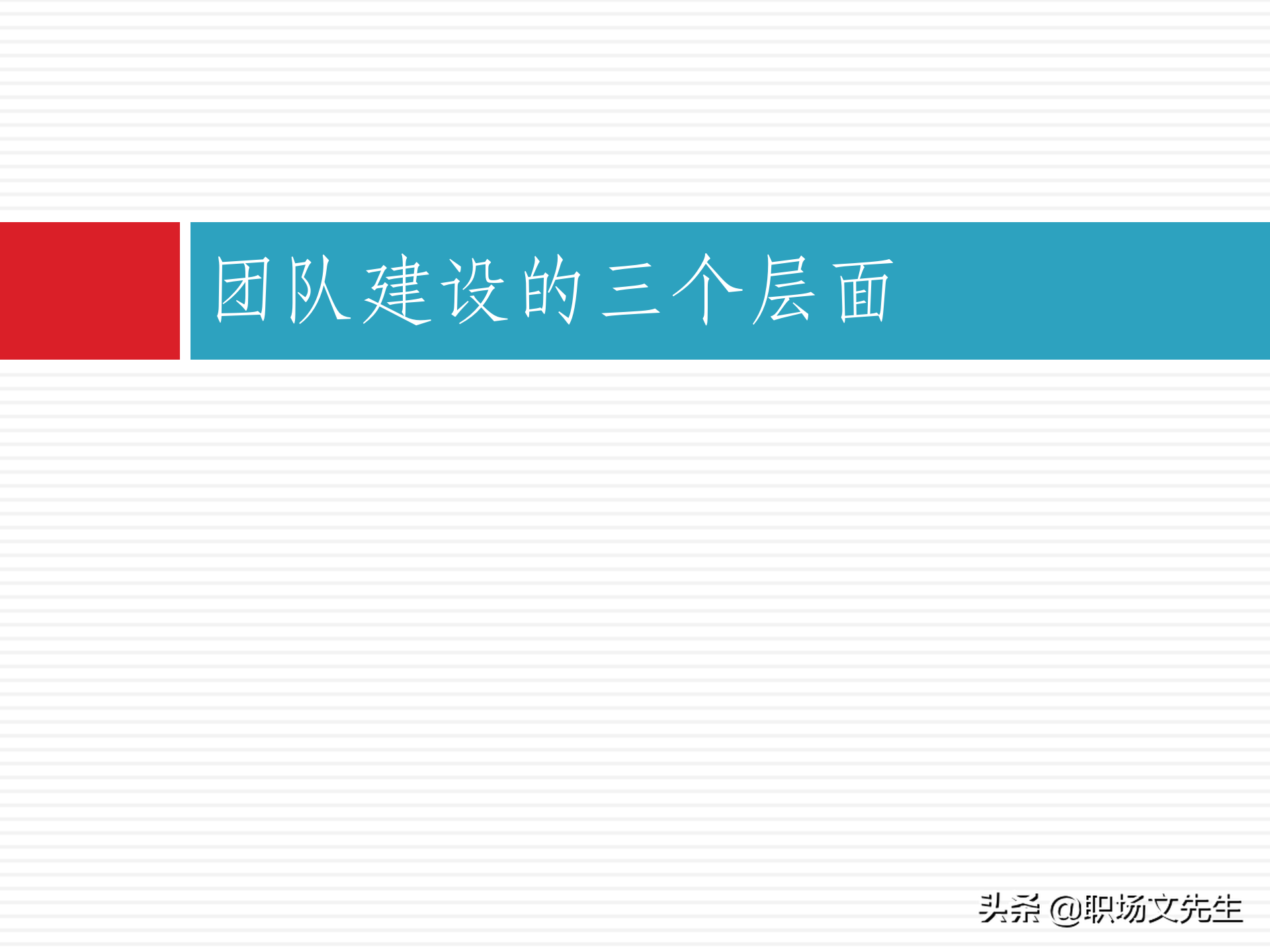 团队建设能力培训：48页团队建设与有效激励，团队建设培训课件