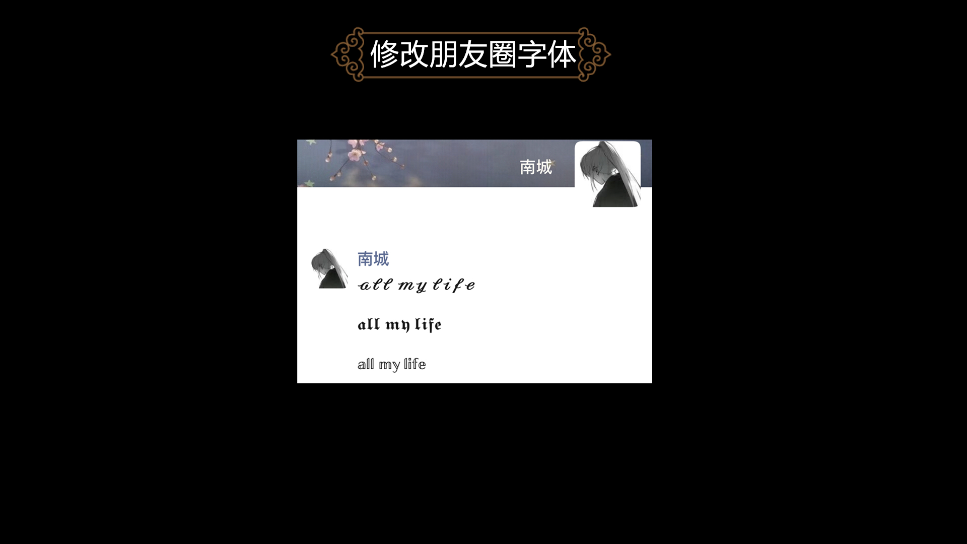 一键修改朋友圈字体，快来试试吧