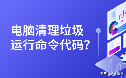 如何快速清理电脑垃圾？来试试使用运行命令代码吧
