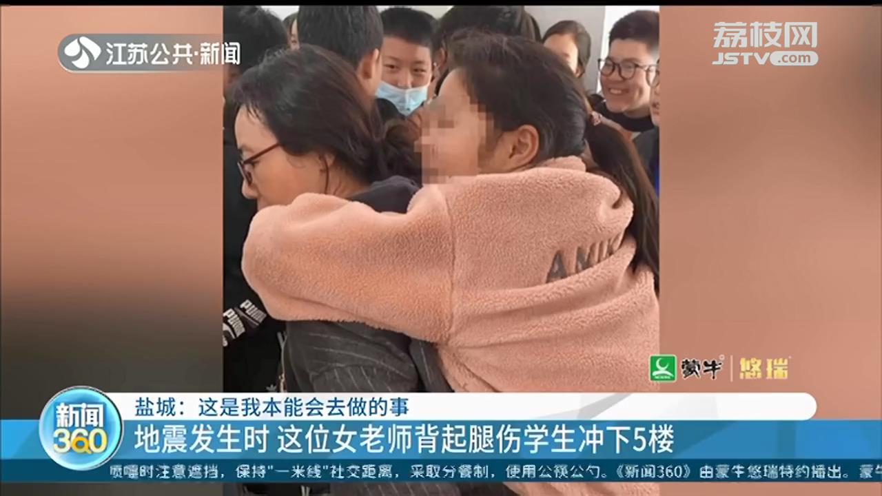 地震发生时 盐城大丰这位女老师背起腿伤学生冲下5楼