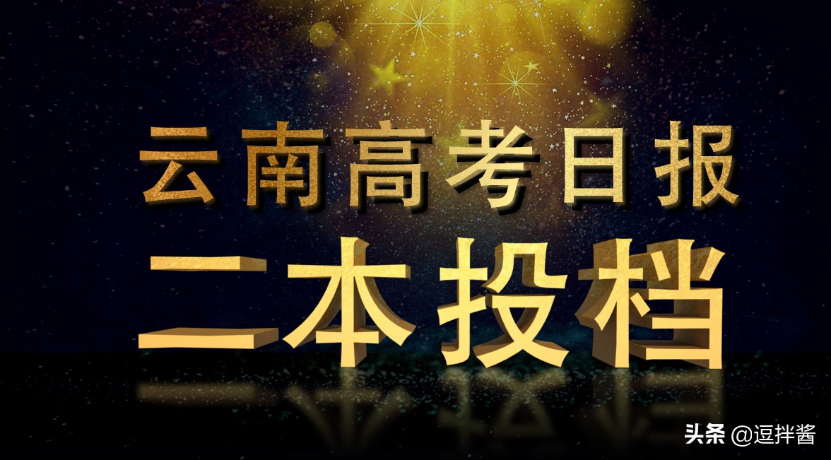 高考560-570多分只能上二本，云南省9月1日普高录取日报