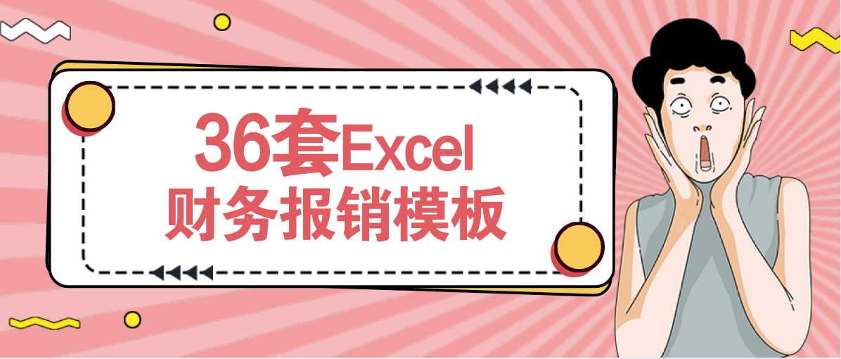 亲测好用！总监给的36套Excel财务报销模板，可直接套用，棒棒哒