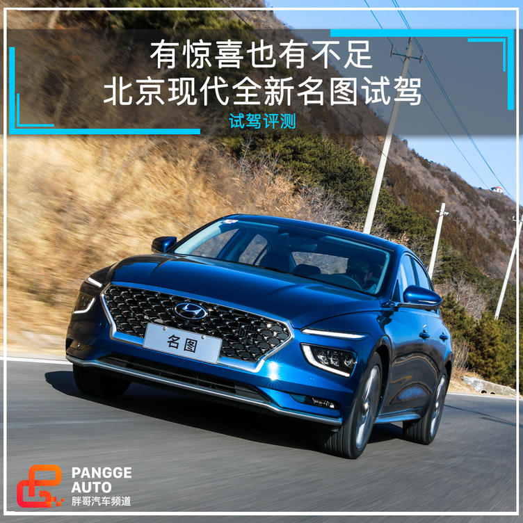 北京现代全新名图试驾 有惊喜也有不足