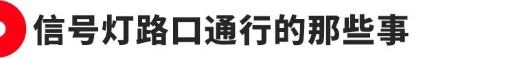 “闯绿灯”扣2分罚200！这些路口潜规则很多司机都不懂
