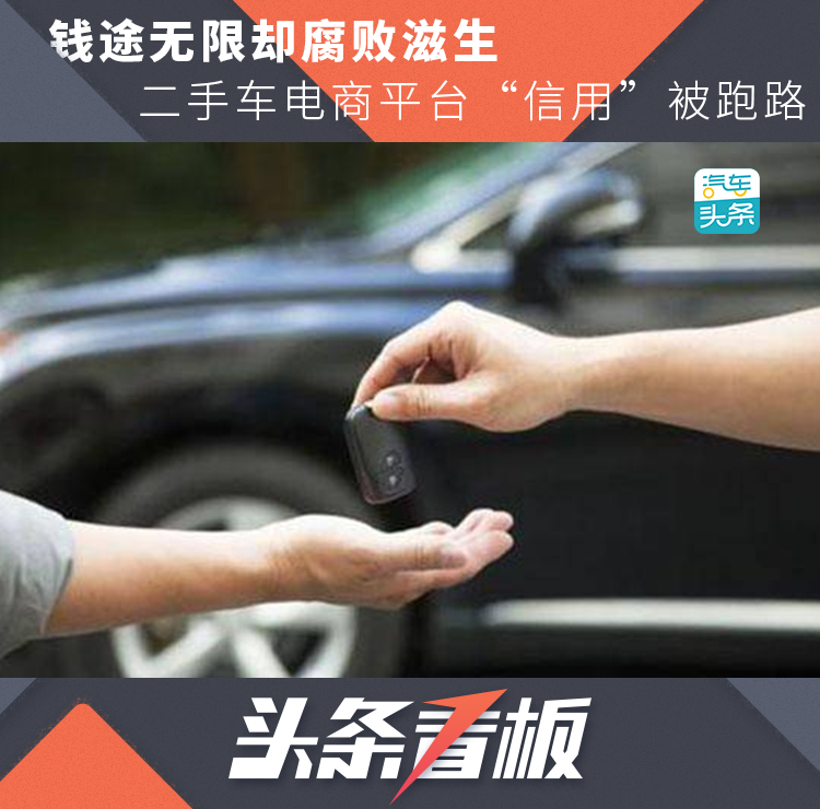 钱途无限却腐败滋生，二手车电商平台“信用”被跑路