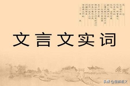 俚怎么读：120个文言实词轻松记之俚字解析