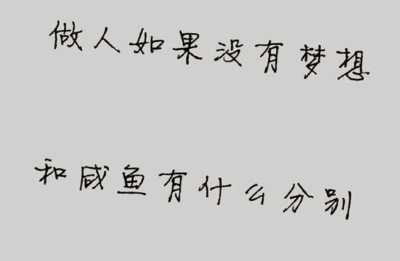 小学80句人生励志格言2019心灵鸡汤语录荟萃 快给孩子选一个吧