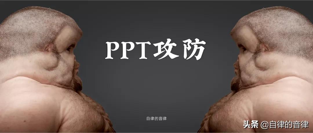 PPT差点被对手盗用？教你9种方法，打上你的个人信息