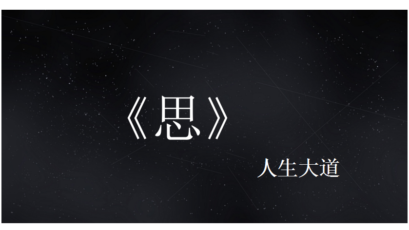 高手只一秒就看透事物本质，凡人苦苦探寻不得法，原来答案在这里