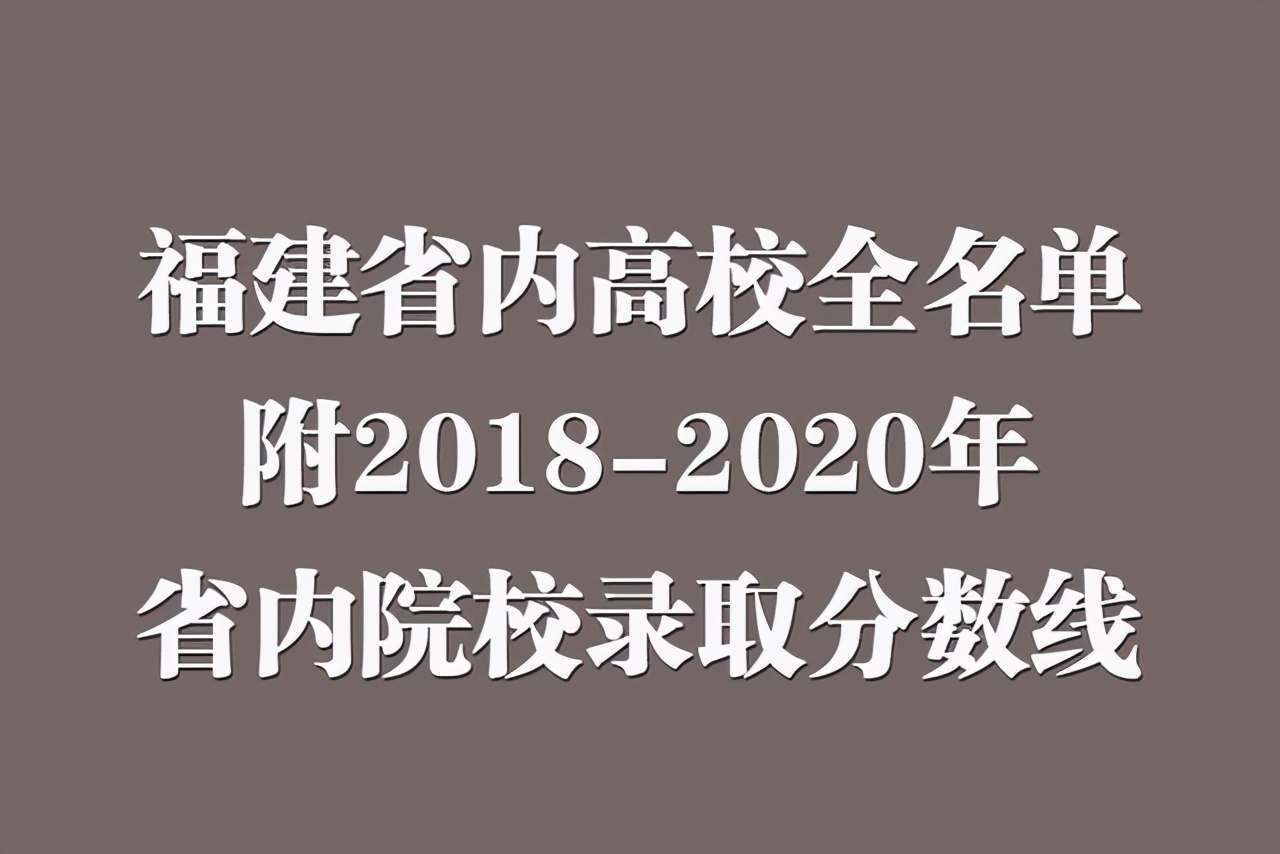 2021年版福建省内高校全名单公布！附近三年省内院校录取分数