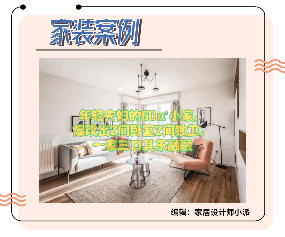 年轻夫妇的60㎡小家，爆改出2间卧室2间独卫，一家三口其乐融融