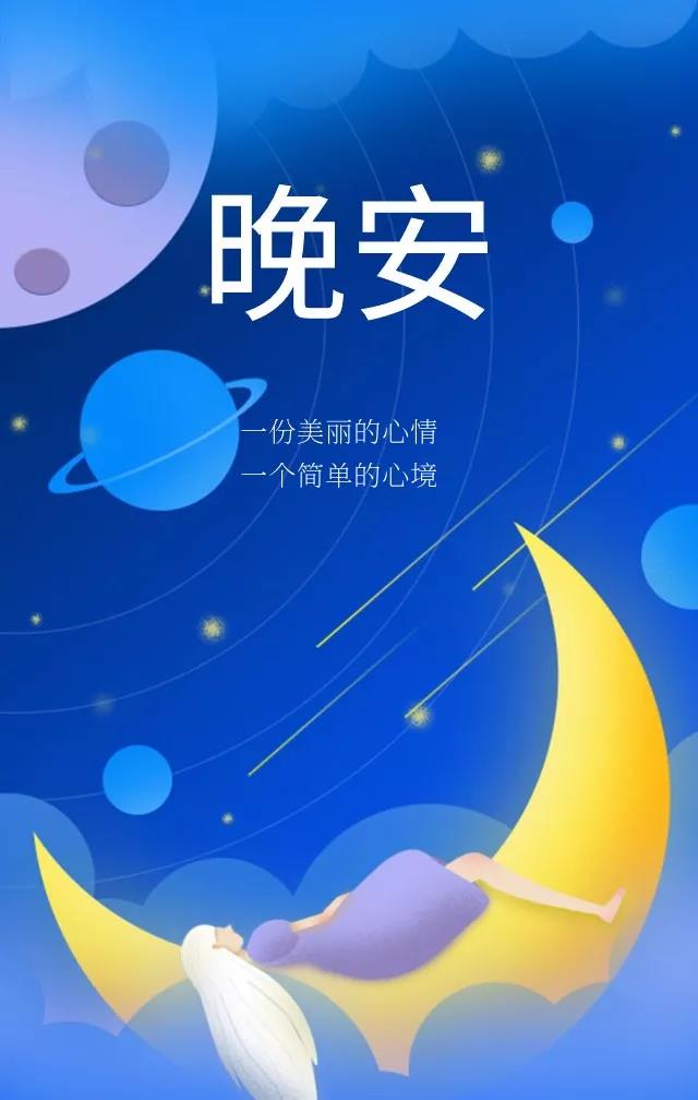 温馨夜晚，星光闪耀，一句晚安，伴你一起入梦，晚安