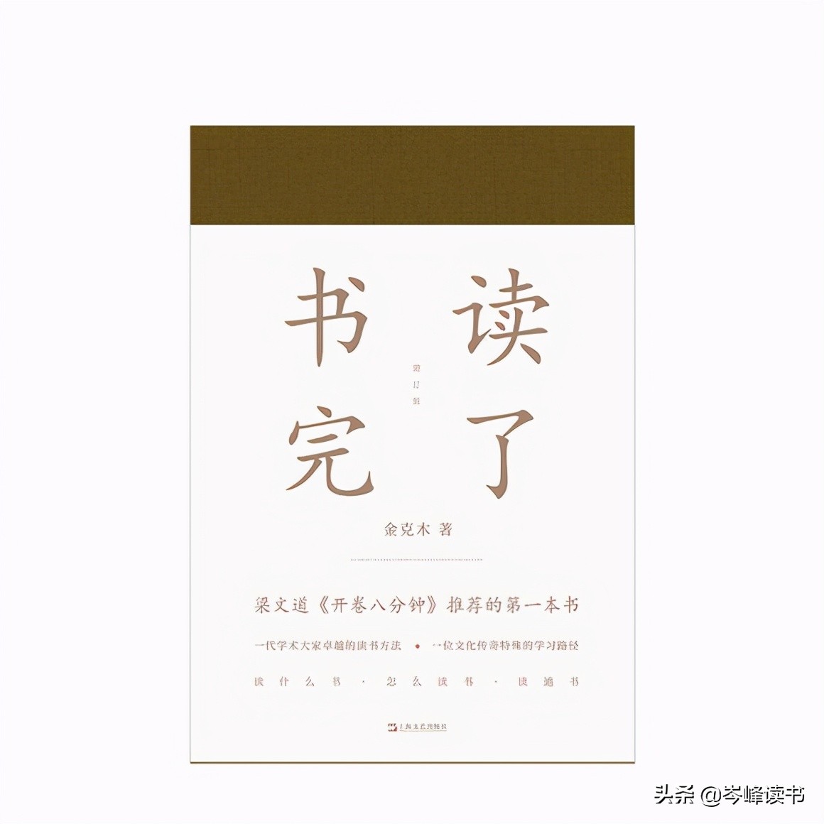 《书读完了》：靠自学成为“通人”的北大导师教你如何读书