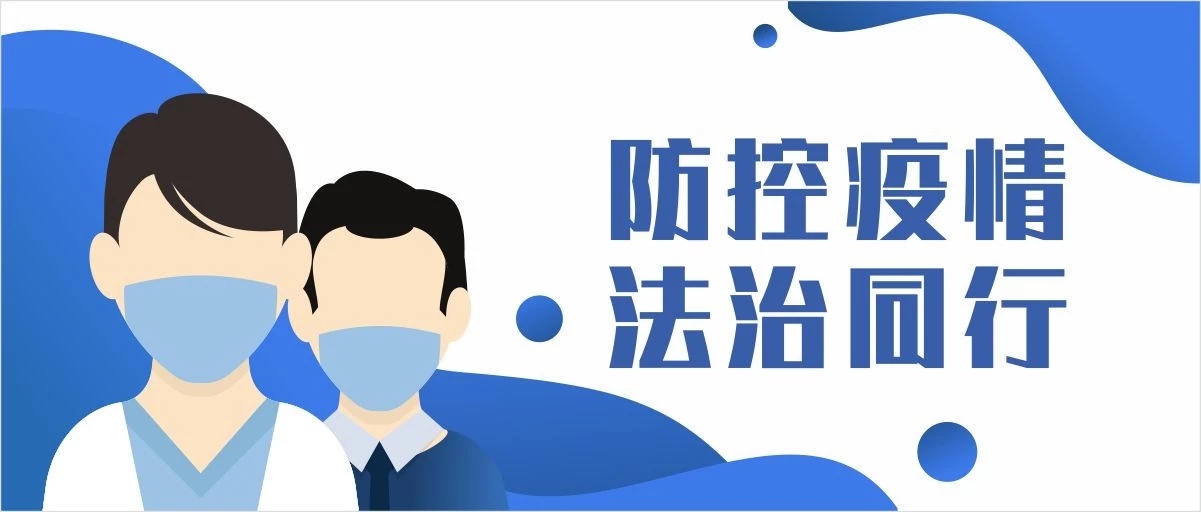 关于新型冠状病毒肺炎，你应该知道的疫情防控法律知识（十六）