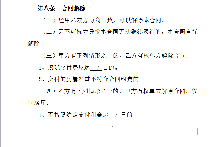 房屋租赁合同来啦，需要了解的都过来看看啦！