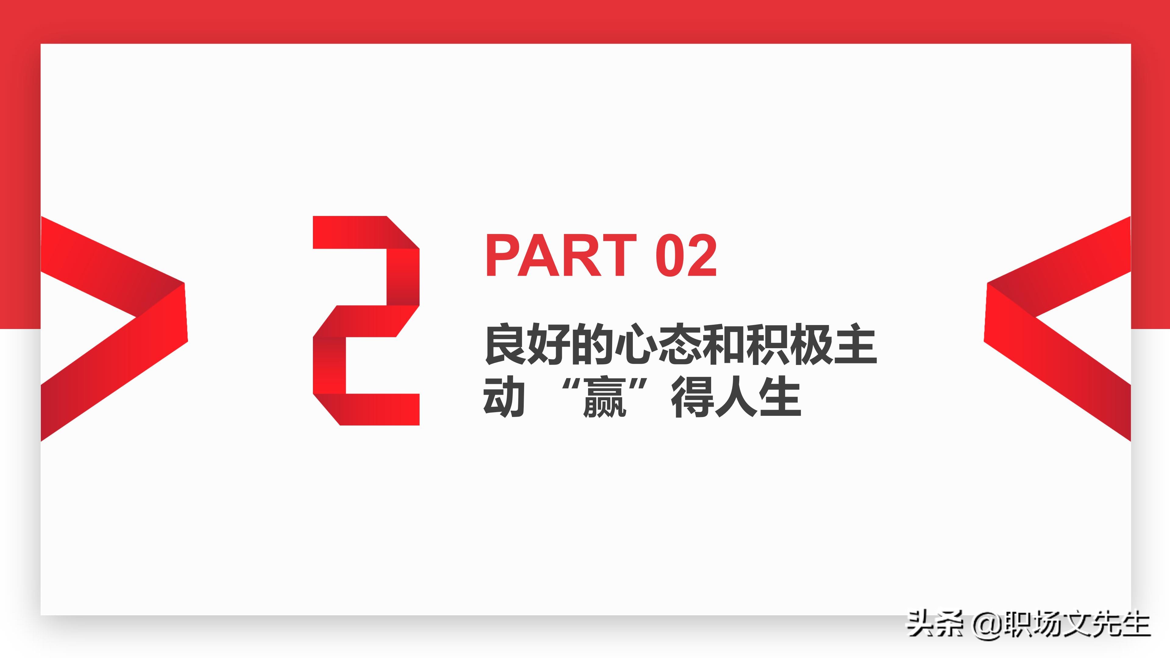 如何塑造积极心态？30页心态沟通培训课件，心态影响人的能力