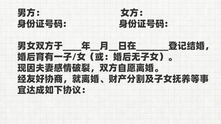 一份标准的离婚协议，应该是这样的