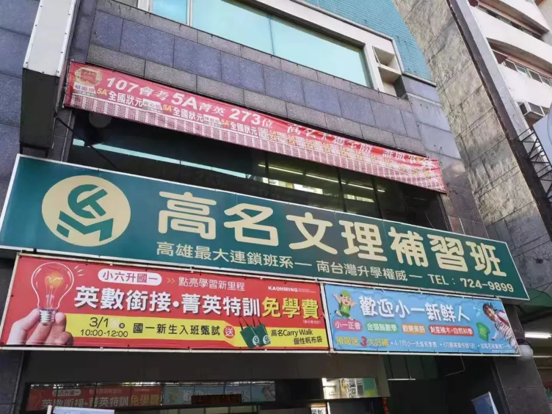 台湾教育什么样？补习班遍地，也晒高考状元榜