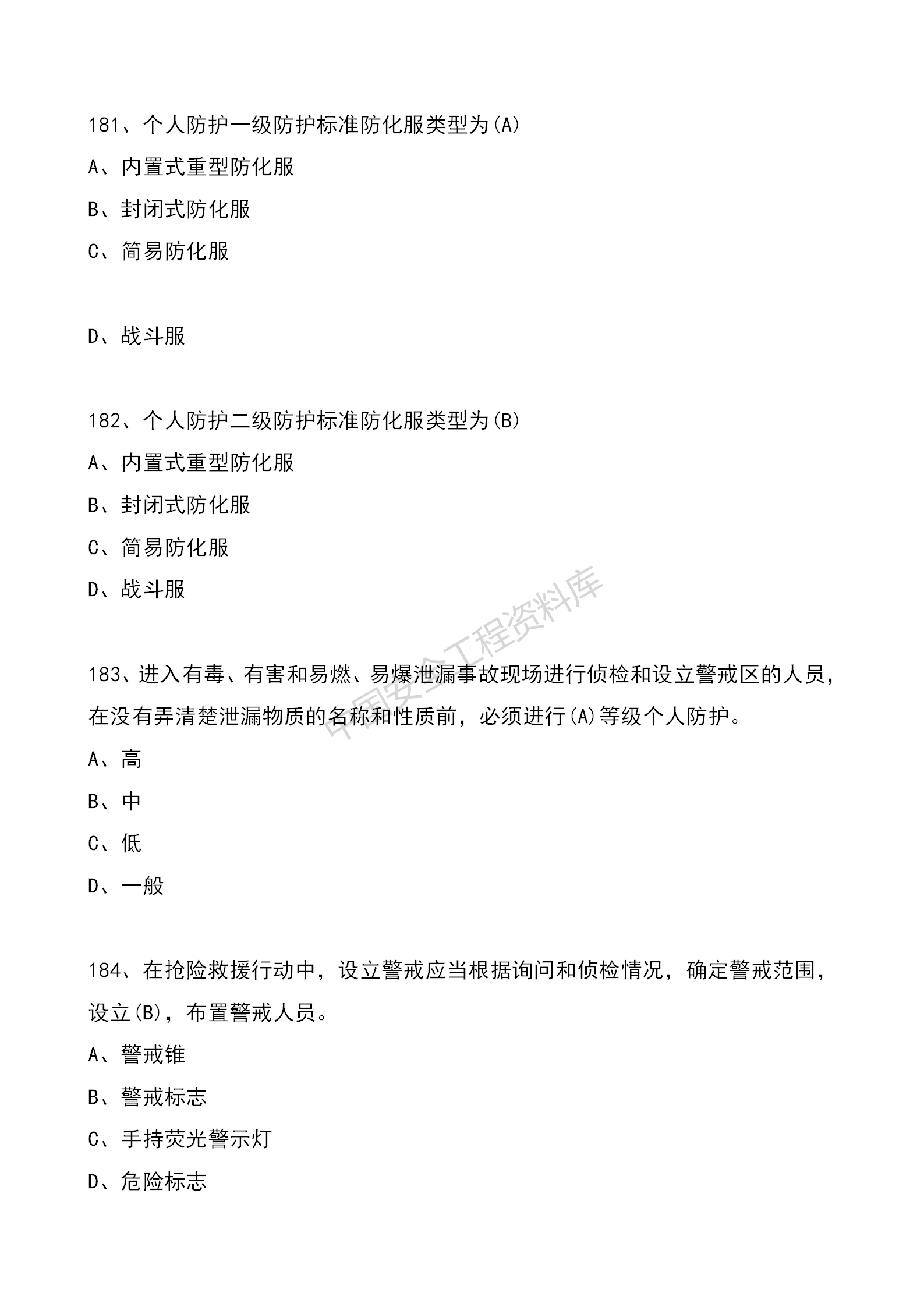 安全知识竞赛题库单项选择题（210题）