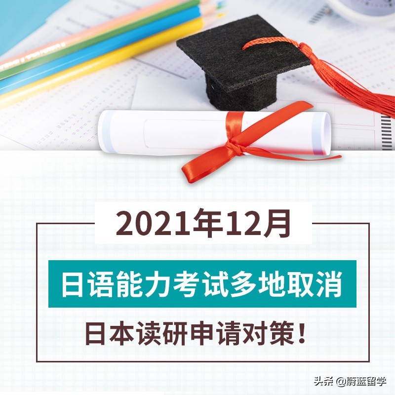 2021年12月日语能力考试多地取消，日本读研申请对策