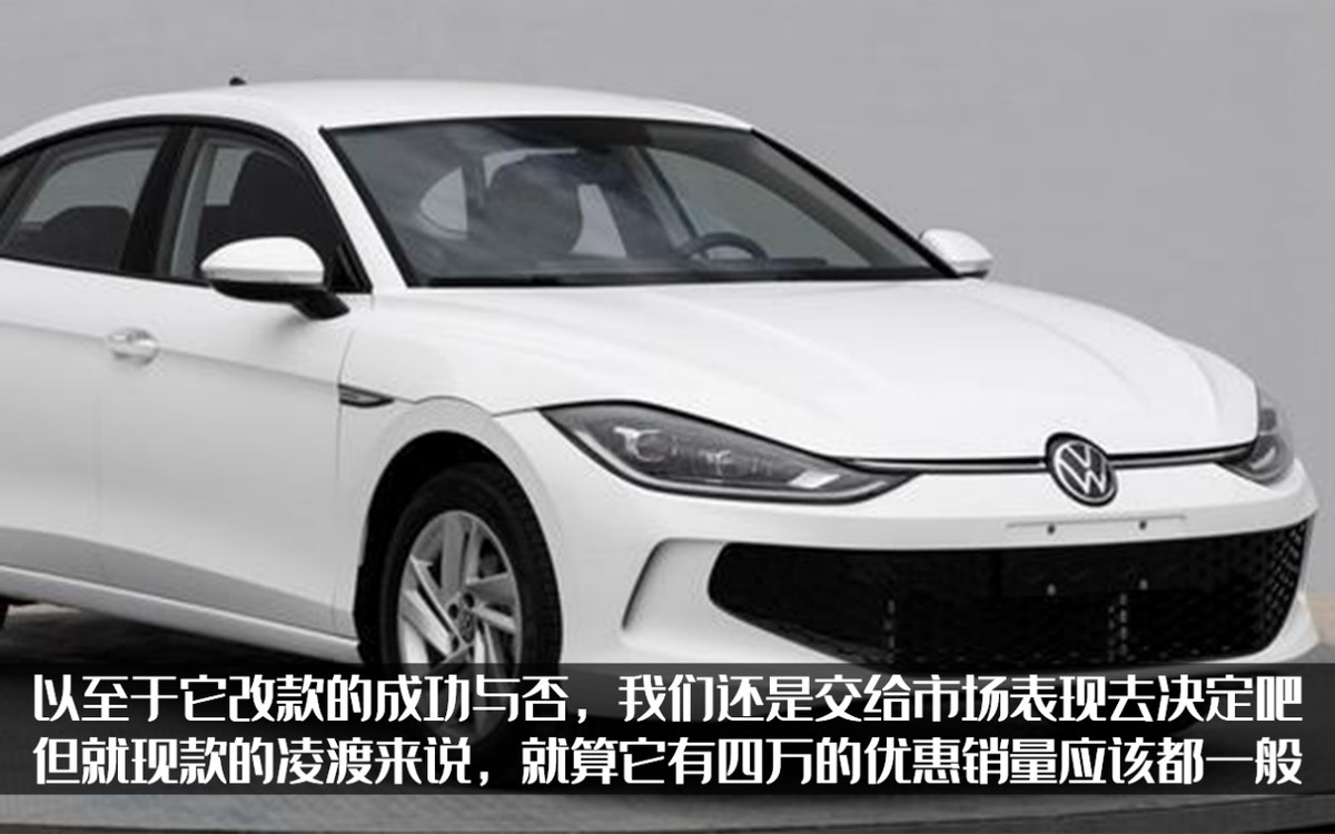 现款凌渡全国普遍降价3万，换代在即，再怎么降还有用吗？