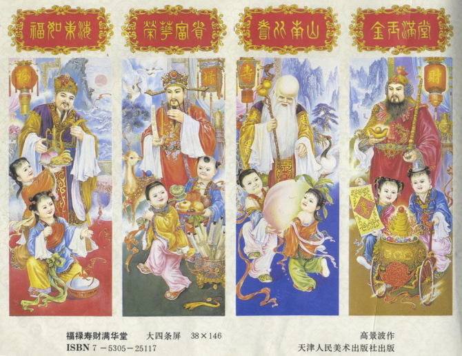 都是满满的記憶：中堂画、對聯画、四条屏等传统年画