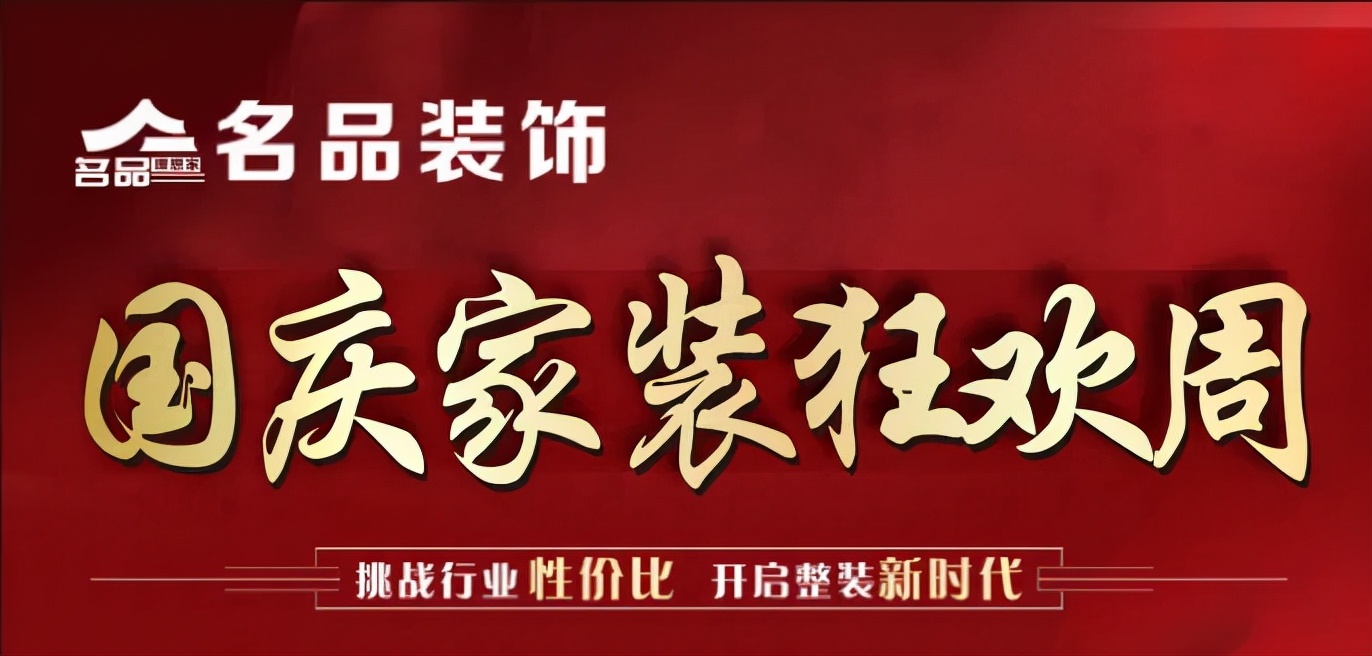国庆家装狂欢周！这个活动一定不能错过