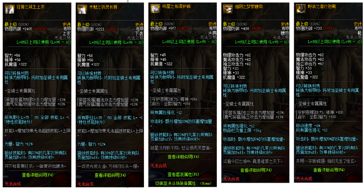 DNF：95级三套史诗布甲属性以及获取方式一览，平民最适合套装！