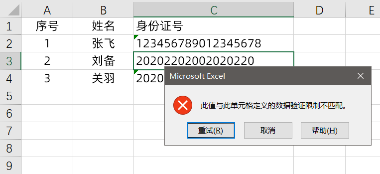 防止Excel录入身份证号数据出错，简单设置一下