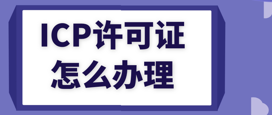 icp经营许可证办理公司重要吗，如何办理？