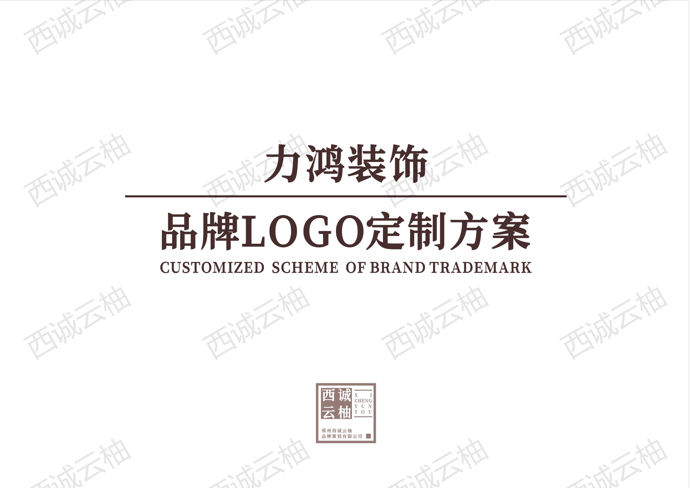 西诚云柚·力鸿装饰品牌标志设计