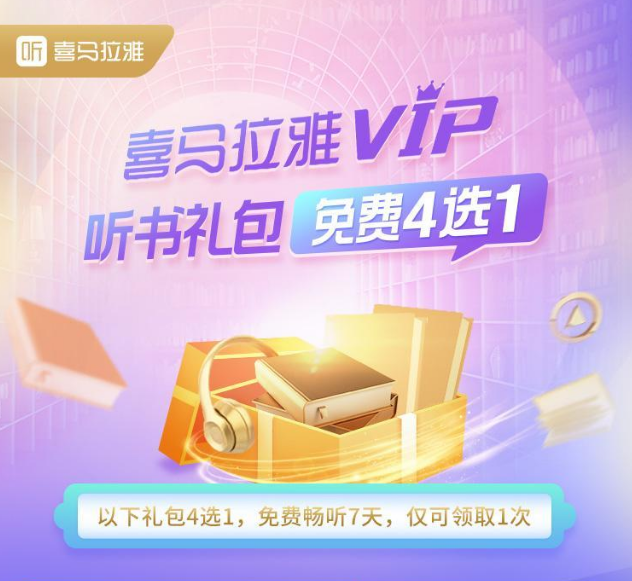 喜马拉雅VIP听书礼包：免费听书软件排行榜推荐