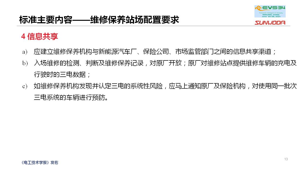 新能源汽车维修保养通用技术规范团体标准编制情况