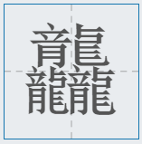 笔画最多的字512画(中国汉字笔画最多的汉字，你认识几个)